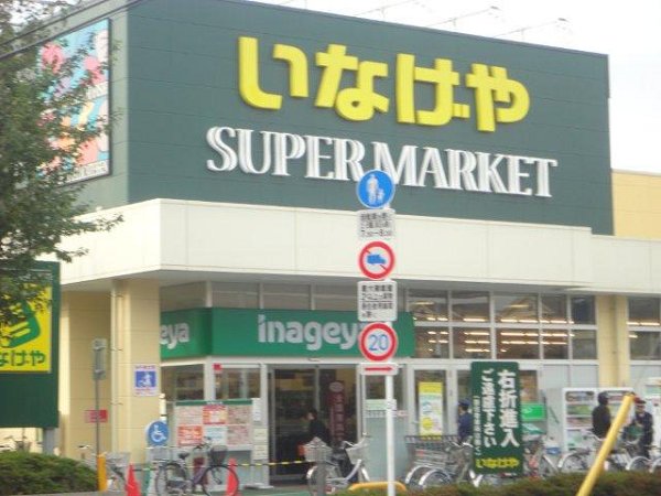 スーパー　いなげや（スーパー）まで537m