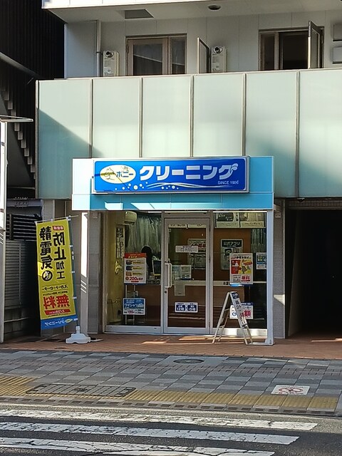 その他　ポニークリーニング（その他）まで383m