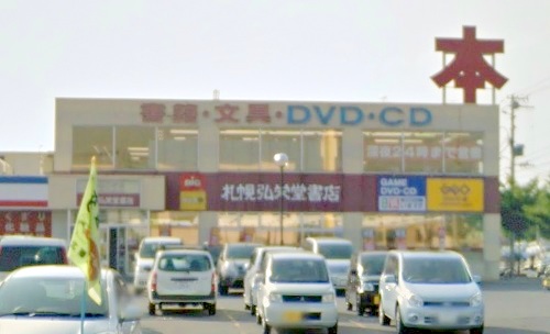 レンタルビデオ　ゲオ札幌北郷店（レンタルビデオ）まで508m