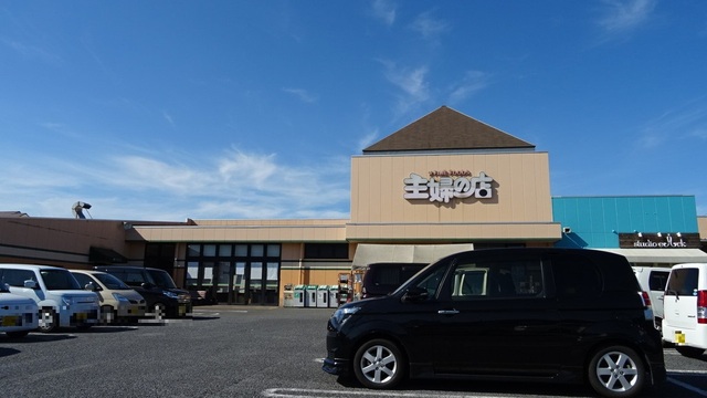 スーパー　主婦の店　長浦店（スーパー）まで140m