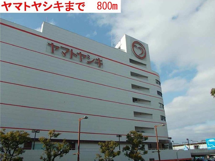 ショッピングセンター　ヤマトヤシキ（ショッピングセンター）まで800m