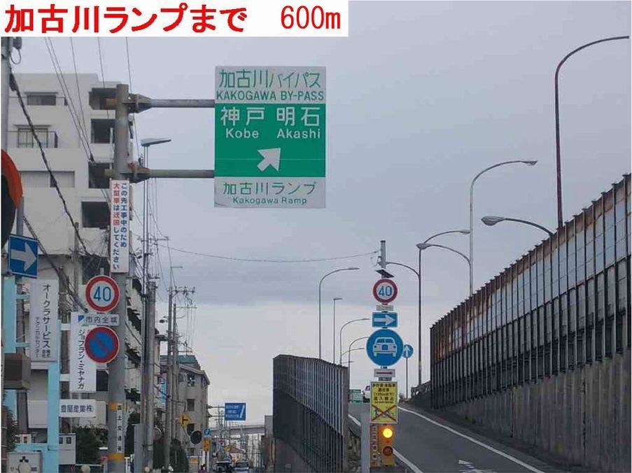 その他　加古川ランプ（その他）まで600m