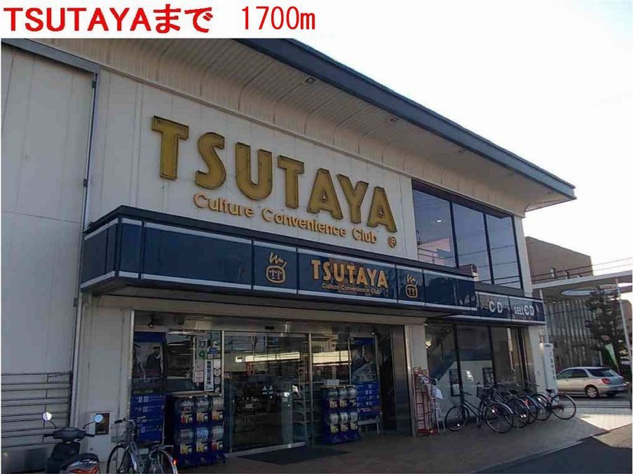 レンタルビデオ　TSUTAYA（レンタルビデオ）まで1700m