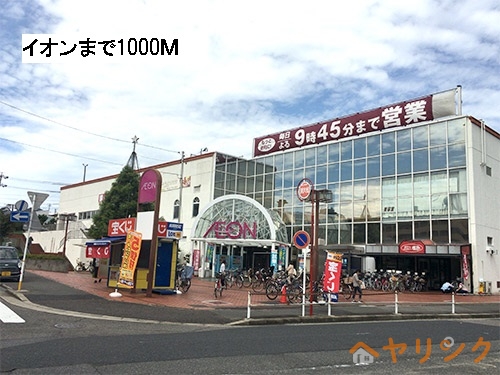 スーパー　イオン（スーパー）まで1000m