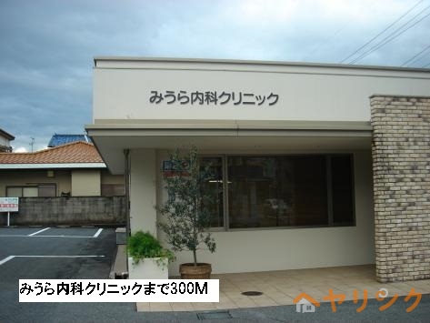 病院　みうら内科クリニック（病院）まで300m