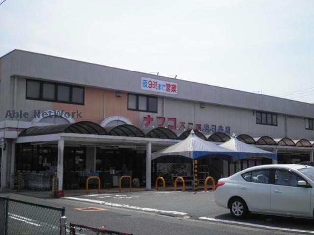 スーパー　ナフコ不二屋春日井店（スーパー）まで589m