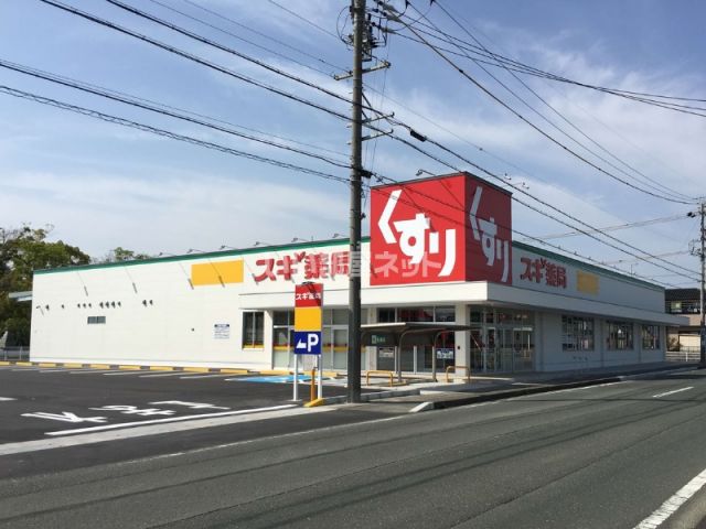 ドラックストア　スギドラッグ 浜松西ケ崎店（ドラッグストア）まで407m