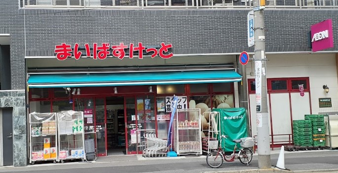 スーパー　まいばすけっと千駄木2丁目店（スーパー）まで203m