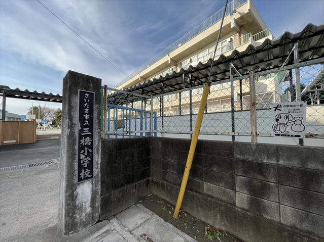 小学校　さいたま市立三橋小学校（小学校）まで554m