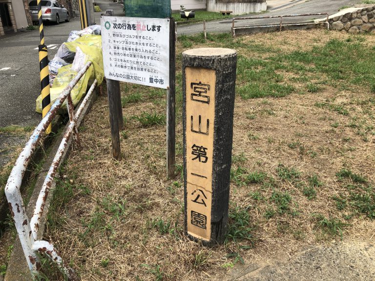 公園　宮山第一公園（公園）まで577m