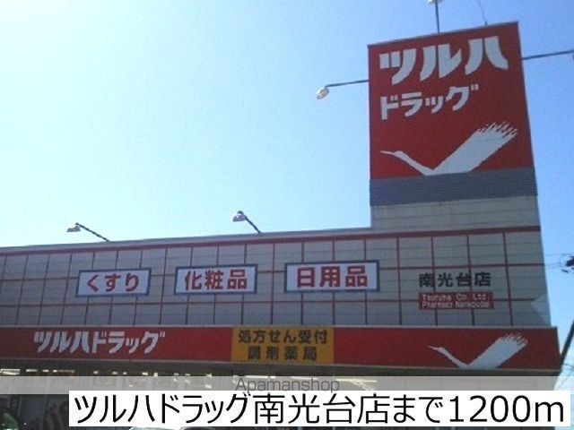 ドラックストア　ツルハドラッグ南光台店（ドラッグストア）まで1200m