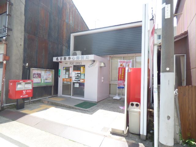 郵便局　浄心郵便局（郵便局）まで450m