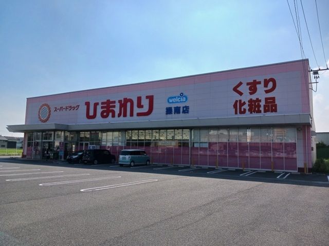 ドラックストア　ひまわりさん（ドラッグストア）まで900m