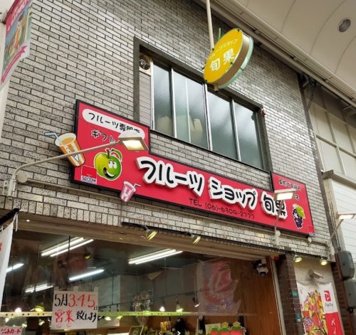 その他　フルーツショップ旬果4号店（その他）まで503m