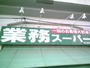 スーパー　業務スーパー西九条店（スーパー）まで1419m
