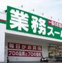 スーパー　業務スーパー今川店、なんでも揃うお得なスーパー（スーパー）まで811m