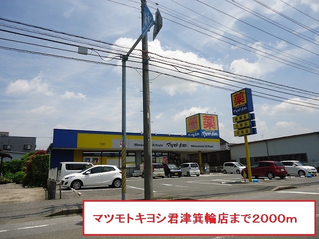 ドラックストア　マツモトキヨシ君津箕輪店（ドラッグストア）まで489m