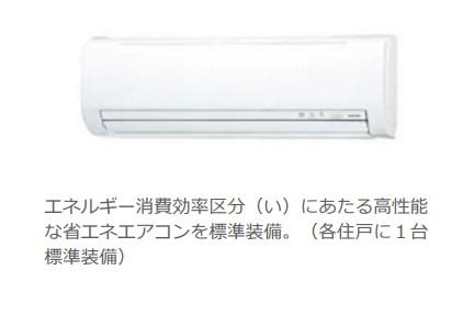 その他設備　エアコン（イメージ）
