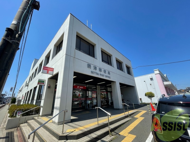 郵便局　摂津郵便局（郵便局）まで140m