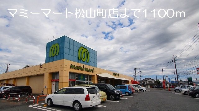 その他　マミーマート松山町店まで1100m