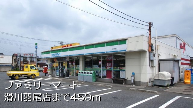 その他　ファミリーマート滑川羽尾店まで450m