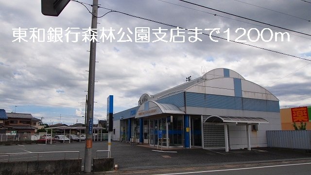 その他　東和銀行森林公園支店まで1200m