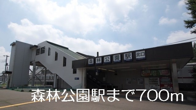その他　森林公園駅まで700m