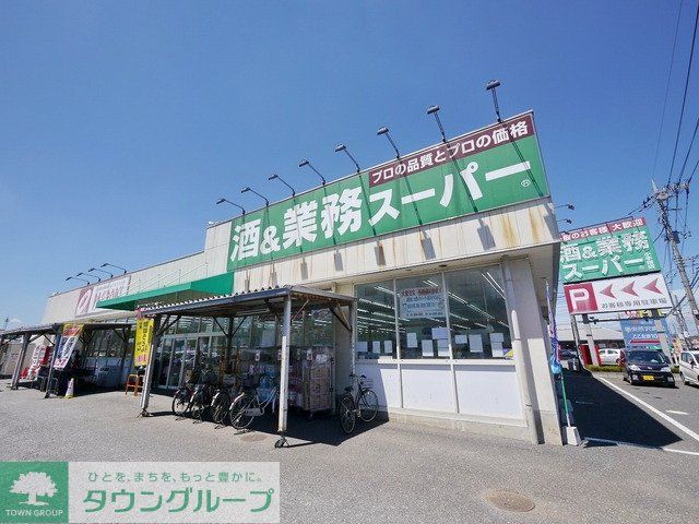 スーパー　業務スーパー小手指店（スーパー）まで939m