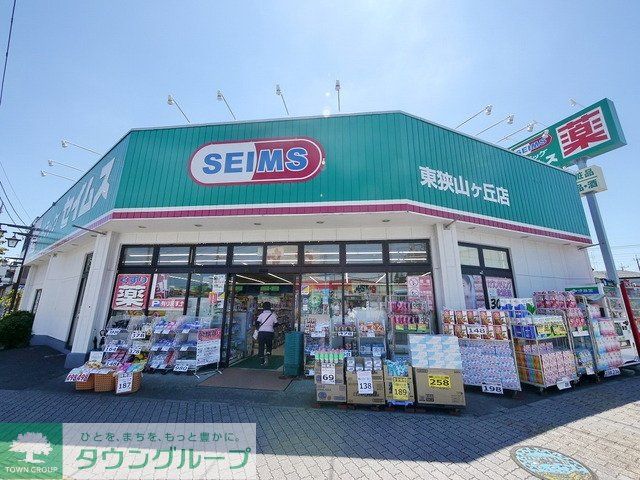 ドラックストア　ドラッグストアセイムズ東狭山ヶ丘店（ドラッグストア）まで639m