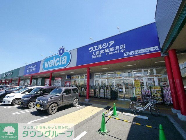 ドラックストア　ウエルシア入間武蔵藤沢店（ドラッグストア）まで967m
