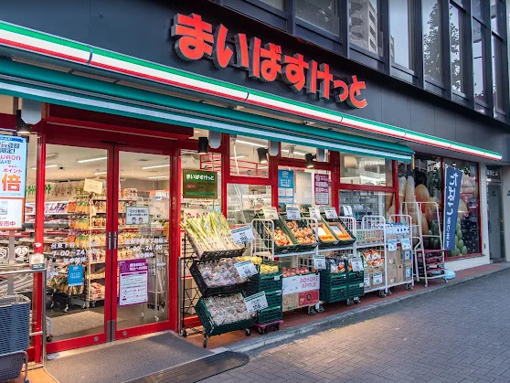 スーパー　まいばすけっと 台東下谷１丁目店（スーパー）まで575m