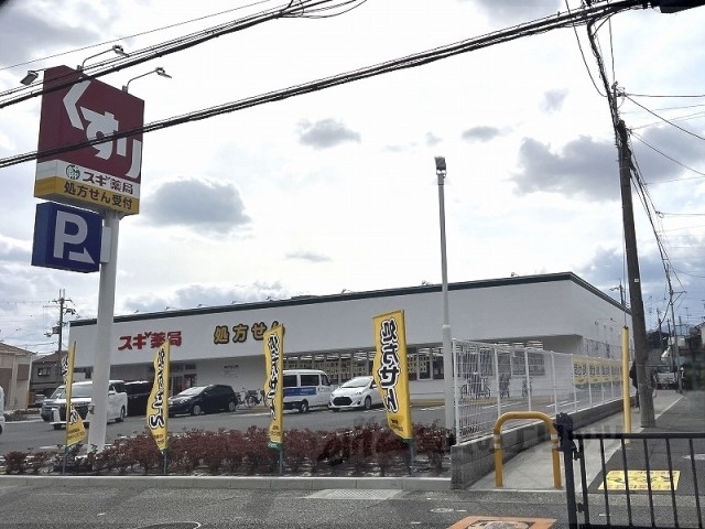ドラックストア　スギ薬局川西久代店（ドラッグストア）まで1200m