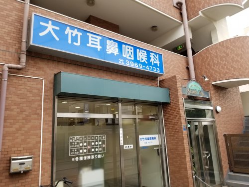 病院　大竹耳鼻咽喉科（病院）まで316m
