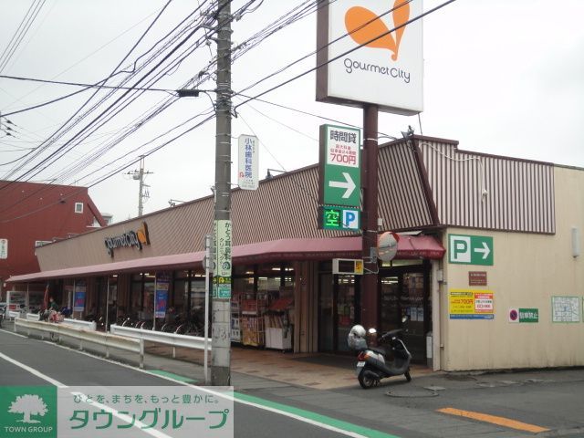 スーパー　グルメシティ八王子大和田店（スーパー）まで650m