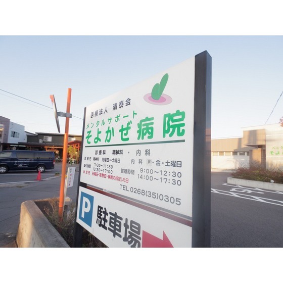 病院　医療法人清泰会メンタルサポートそ（病院）まで2324m