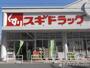 ドラックストア　スギドラッグ 波除店（ドラッグストア）まで400m