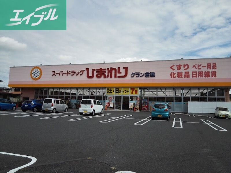 ドラックストア　スーパードラッグひまわりグラン倉敷店（ドラッグストア）まで431m