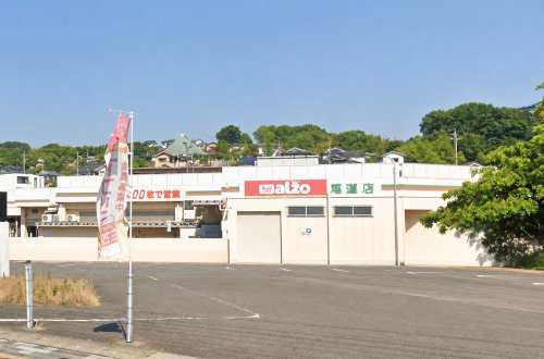 スーパー　アルゾ尾道店（スーパー）まで1162m