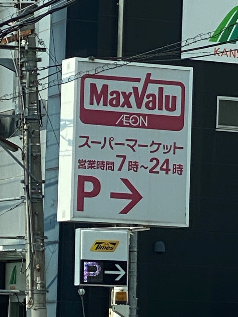 スーパー　MaxValu(マックスバリュ) 藤森店（スーパー）まで416m