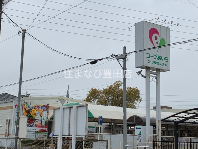 スーパー　コープあいち安城よこやま（スーパー）まで1068m