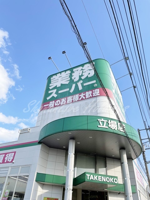 その他　業務スーパー 立場店（その他）まで1167m