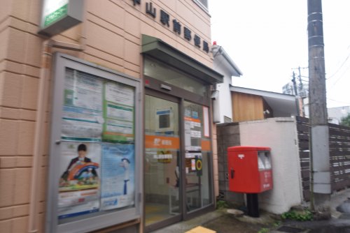 郵便局　中山駅前郵便局（郵便局）まで479m