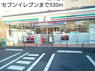 コンビニ　セブンイレブン（コンビニ）まで530m
