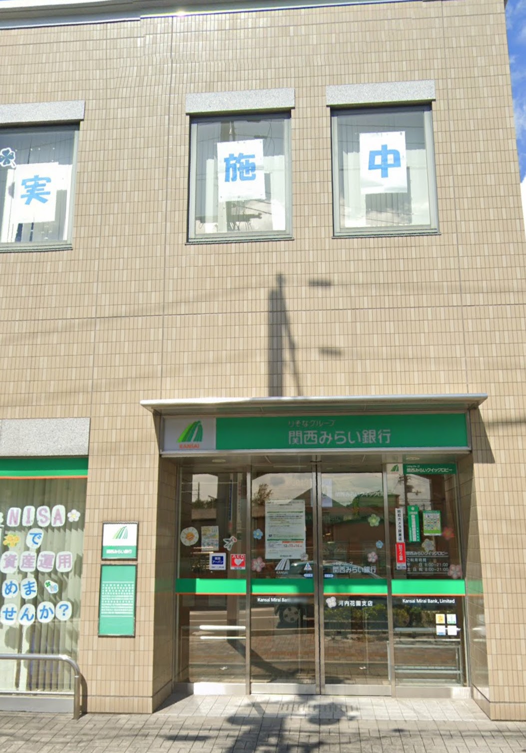 銀行　関西みらい銀行河内花園支店（銀行）まで233m