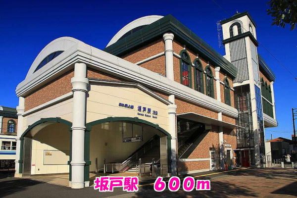 その他　坂戸駅（その他）まで600m