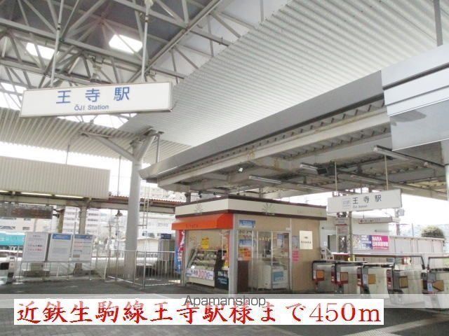 その他　近鉄生駒線王寺駅様（その他）まで450m