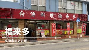 飲食店　台湾料理　福来多（飲食店）まで1091m