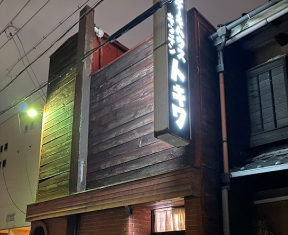 飲食店　キッチントキワ（飲食店）まで221m
