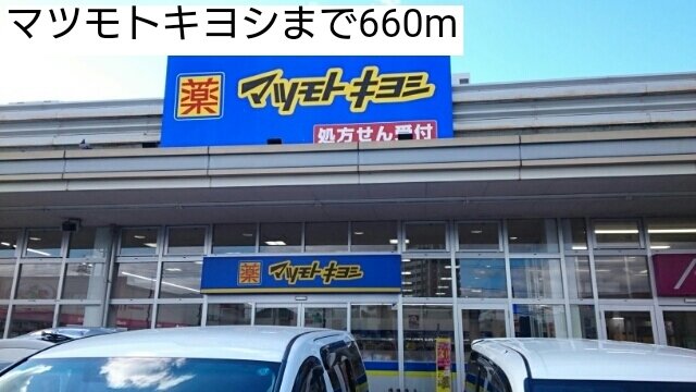 その他　マツモトキヨシまで660m