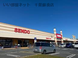 スーパー　せんどう おゆみ野店（スーパー）まで879m